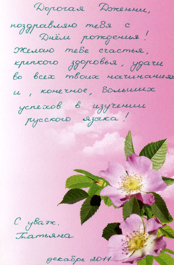 Russische Geburtstagswünsche
 Geburtstagskarte Schreiben