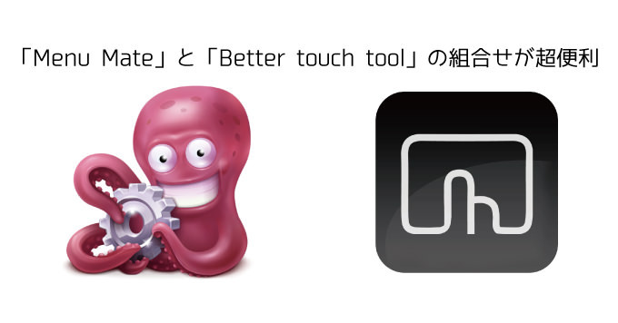 Better Touch Tool
 どこでもメニューバーの項目を表示できる「MenuMate」はトラックパッドジェスチャーと組み合わせると超便利